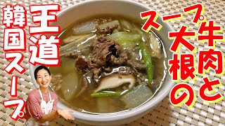 【韓国料理レシピ】牛肉と大根のスープの作り方｜牛肉の旨みが優しく包み込むスタミナスープ｜大根料理レシピ｜牛肉と大根のスープ レシピ｜牛肉と大根のスープ 作り方