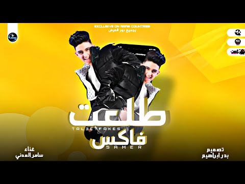 مهرجان نطلع مارينا طلعت فاكس سامر المدني وعصام صاصا مهرجانات 2022
