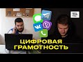 ЦИФРОВАЯ ГРАМОТНОСТЬ | КИБЕРБЕЗОПАСНОСТЬ