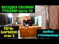 Беседка своими руками ЧАСТЬ 10. СТРОИТЕЛЬСТВО ПЕЧИ-БАРБЕКЮ. ЭТАП 3. Мойка, столешница.