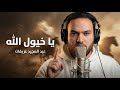 يا خيول الله عبد المجيد عريقات 