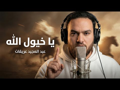 يا خيول الله عبد المجيد عريقات