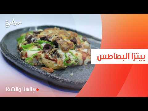 بيتزا البطاطس | ساندرا مكاري