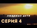 Любимые дети (Серия 4)