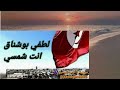 أغاني تونسية قديمة لطفي بوشناق انت شمسي 85