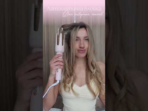 автоматична плойка Pro Bloom — процес завивки локонів