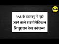 #RAS #INTERVIEW #QUETIONS RAS इंटरव्यू हाइपोथेटिकल सिचुएशन बेस्ड क्वेशन्स
