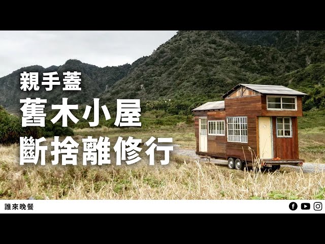 台東｜8坪迷你屋住一家五口，他們共有三個家？｜【#誰來晚餐 15-5】Guess Who: Life’s Lessons in Our Tiny Wooden House (Eng Sub)