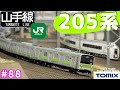 #88 TOMIX 205系”山手線" [koh's Nゲージ Train model movie］