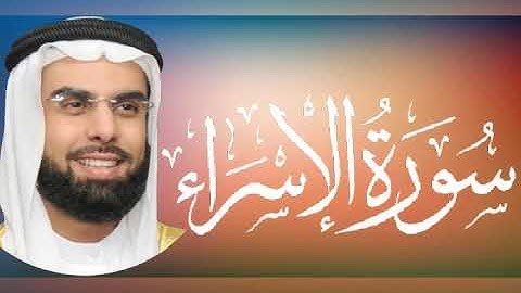 سورة الإسراء _ بصوت القارئ الشيخ صلاح بو خاطر