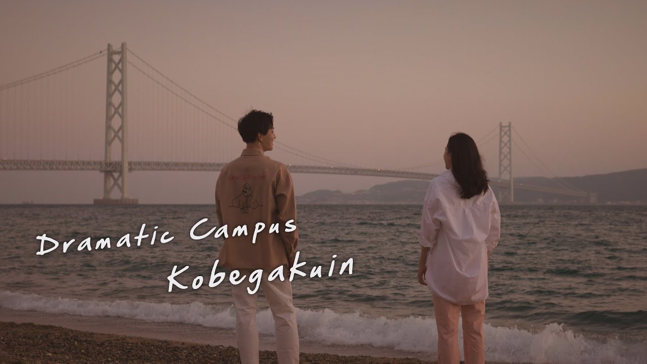 公式 神戸学院大学 Dramatic Campus Kobegakuin 篇 Youtube