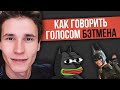 КАК ГОВОРИТЬ ГОЛОСОМ БЭТМЕНА | КАК ПАРОДИРОВАТЬ ГОЛОСА | ГДЕ ДЕТОНАТОР мем