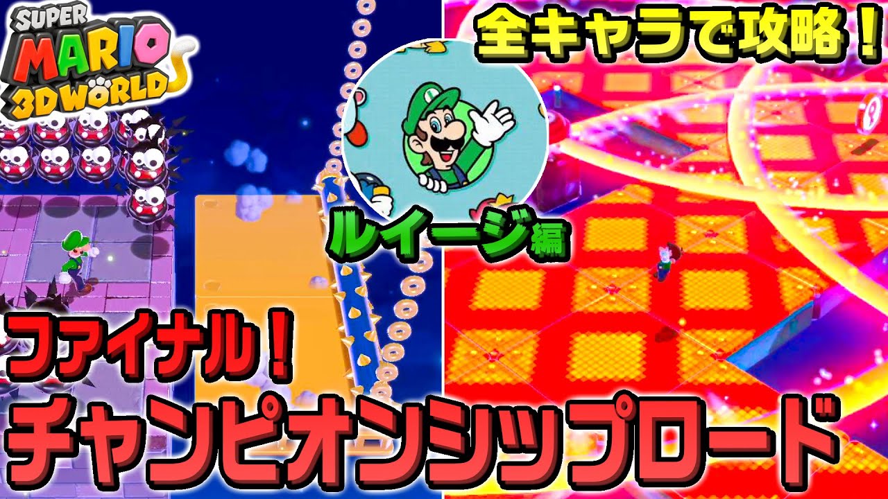 全キャラクリア】ファイナルチャンピオンシップロード #3 ルイージ編