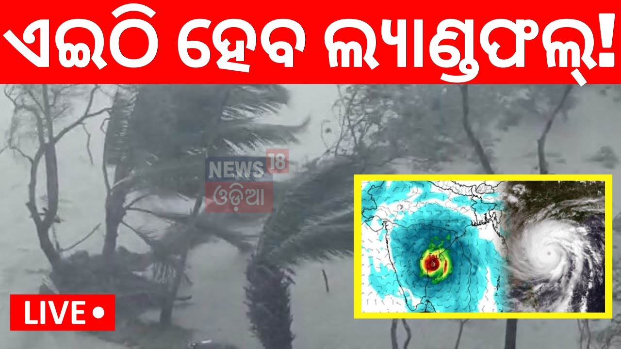 Cyclone Alert!: ଏଇଠି ଲ୍ୟାଣ୍ଡଫଲ୍ କରିବ ବାତ୍ୟା ! Cyclone Remal Update News