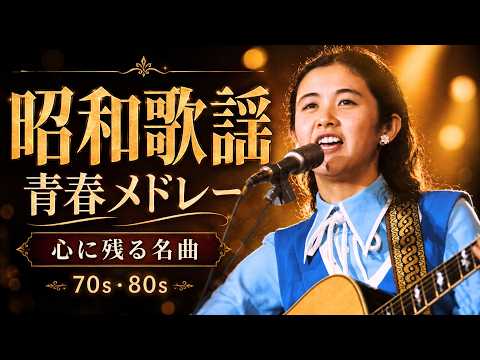 60歳以上が愛した昭和の名曲 歌謡曲メドレー🎶心を癒す60〜80年代ヒット曲｜桑田佳祐・安全地帯・中島みゆき