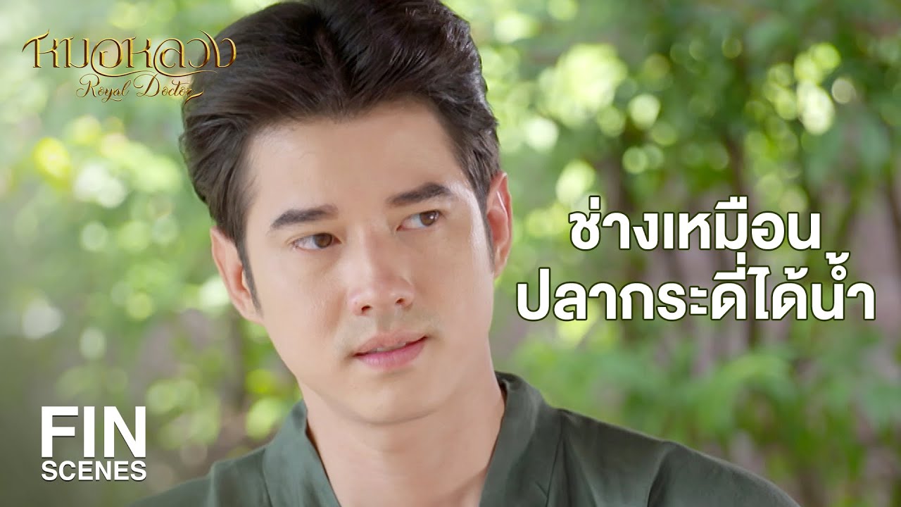 FIN | หรือว่าพี่ทองแท้จะชอบเอ็ง หรือว่าเอ็งชอบพี่ทองแท้ | หมอหลวง EP.3 | Ch3Thailand