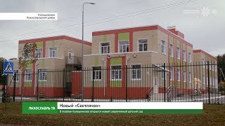 В посёлке Калашниково открылся новый современный детский сад