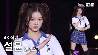 240501 엔믹스 설윤 - DASH 4K 직캠 @서울페스타 개막파티