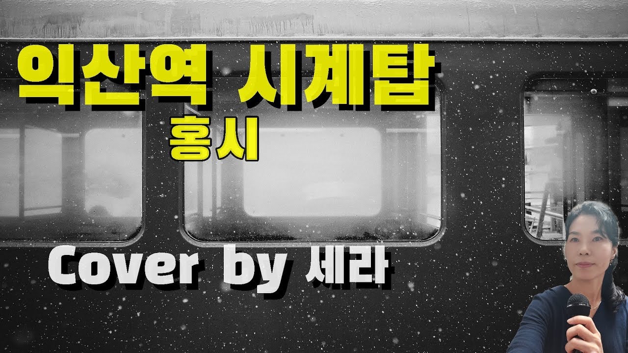 익산역 시계탑(가수 홍시)호소력 짙게 커버한 일반인 노래