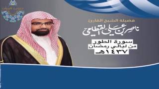سورة الطور للشيخ ناصر القطامي ~ رمضان1437هـ