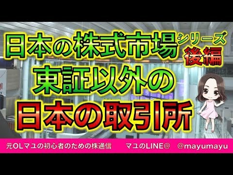 日本の株式市場シリーズ（後編） 東証以外の日本の取引所【株式投資】
