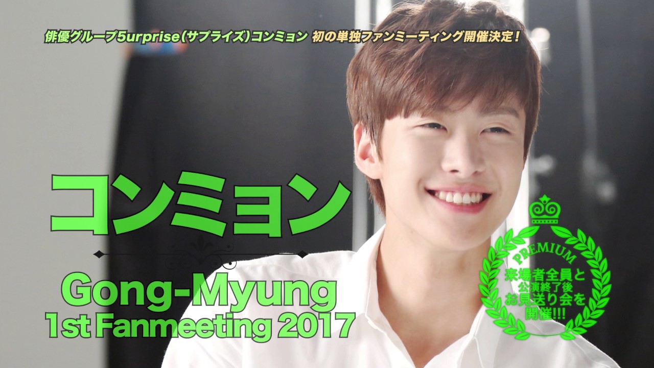 コンミョン（5urprise) 】5月に 自身初の単独ファンミーティング開催