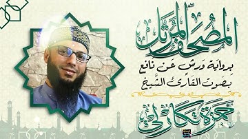 سورة الإسراء بصوت القارئ الشيخ حمزة تكارلي الجزائري برواية ورش عن نافع