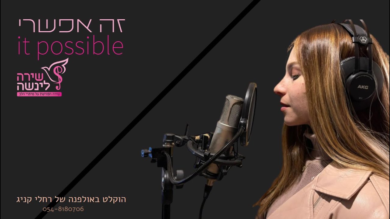 זה אפשרי | It possible • שירה לינשה • שירת נשים (קאבר Dream It Possible ...