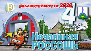 Аллюртрикреста2020. Нечаянная Россошь