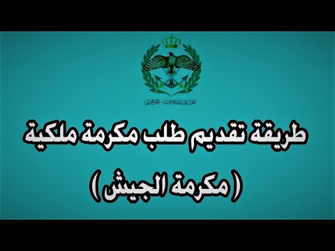 كيفية التقدم بطلب للحصول على المكرمة الملكية السامية لدى القيادة العامة ( مكرمة الجيش )