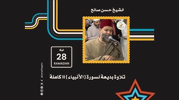 تلاوة بديعة لسورة  الأنبياء  II كاملا II الشيخ حسن صالح hassan saleh