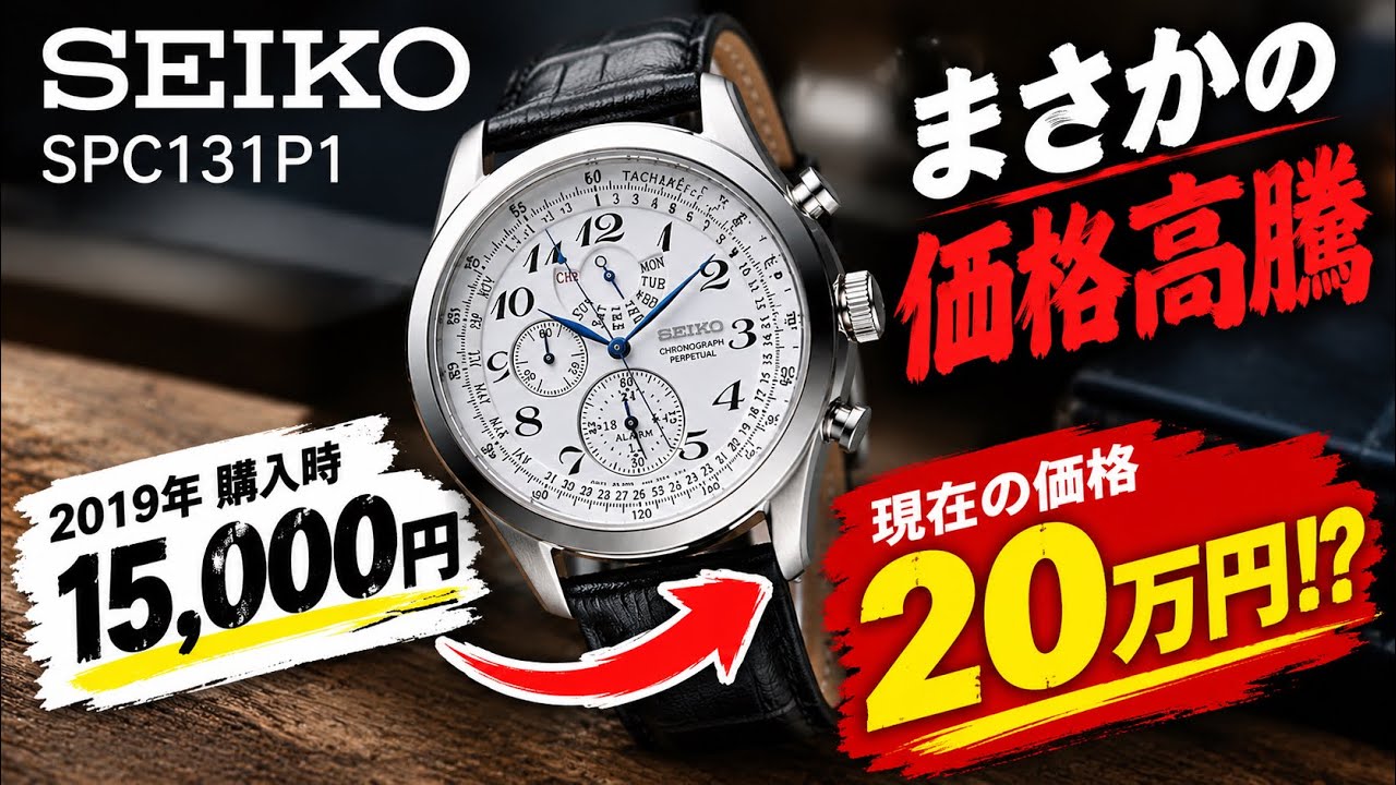 Price Surge] The watch that cost 15,000 yen is now an unbelievable