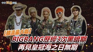 【韓流最大咖】 BIGBANG歷經3次黑暗期  再見皇冠海之日無期