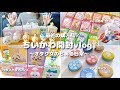 【ちいかわ】最近のグッズ開封◎｜オタ女のとある日常｜プチキャン｜ちいかわフレンズ｜マグネッツ｜ご当地グッズetc..｜全部かわいすぎでしょ🥺💗 ⟦オタ活vlog ⟧
