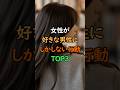 女性が好きな男性にしかしない行動TOP3