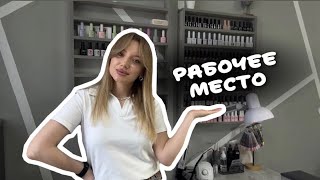 Рабочее место мастера маникюра 🔥 | Подробный обзор с артикулами на вб