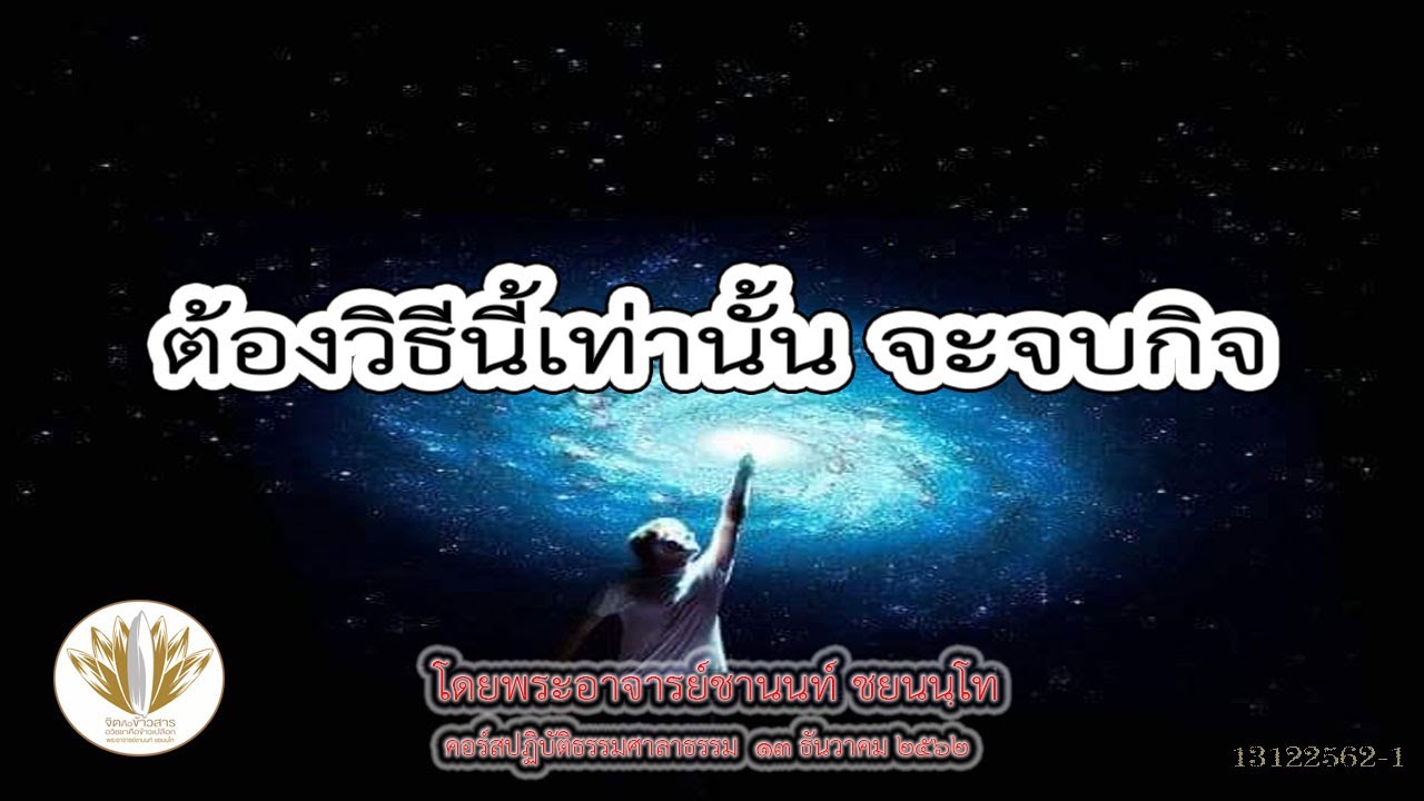 ต้องวิธีนี้เท่านั้น จะจบกิจ 13122562-1