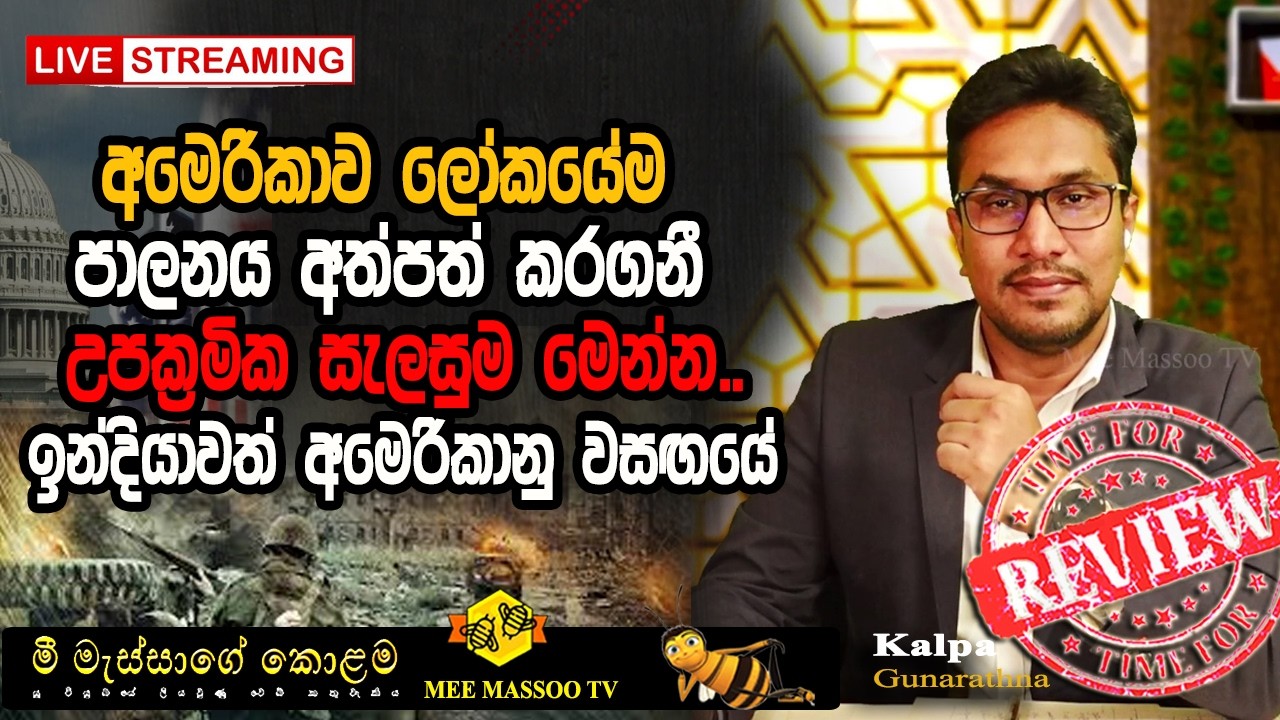 🟡අමෙරිකාව ලෝකයේම පාලනය අත්පත් කරගනී | උපක්‍රමික සැලසුම සතුරු කඳවුරු මෙන්න.. | @MeeMassooTV