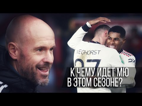 К чему идет в этом сезоне Манчестер Юнайтед?