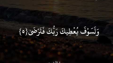 سعد الغامدي (سورة الضحى)