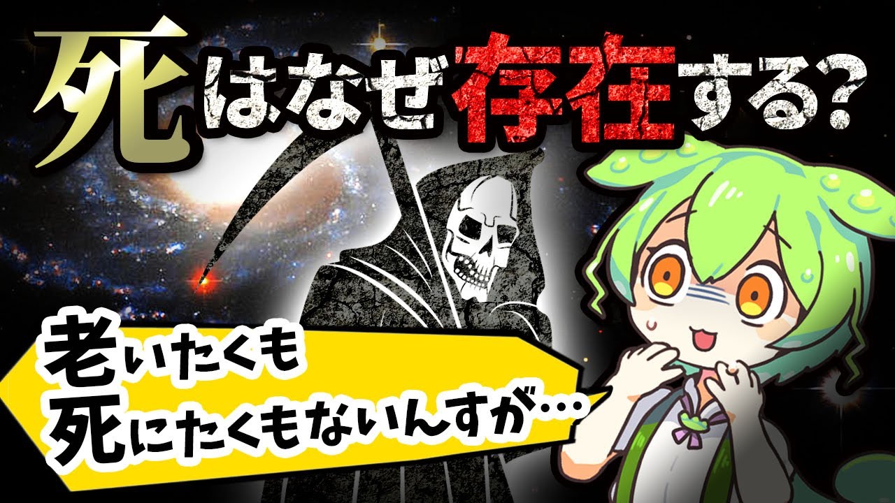 【遺伝子の謎】「死」とは何なのか？私たちが死ななければならないヤバすぎる理由【ずんだもん＆ゆっくり解説】