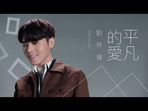 Juztin 劉界輝【平凡的愛】Official Music Video