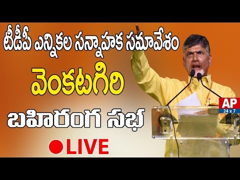 AP CM Chandrababu Venkatagiri Public Meeting LIVE | CBN LIVE | AP Elections 2019 | AP24x7LIVE