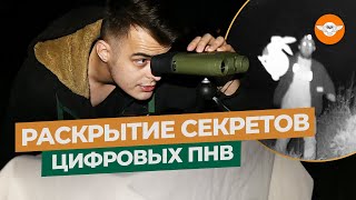 НОЧНАЯ ОХОТА: на что способны приборы ночного видения? 3 часть про цифровые ПНВ.