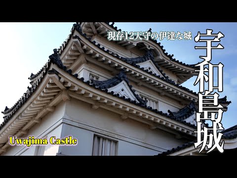 【愛媛県】現存12天守シリーズ 宇和島城さんぽ