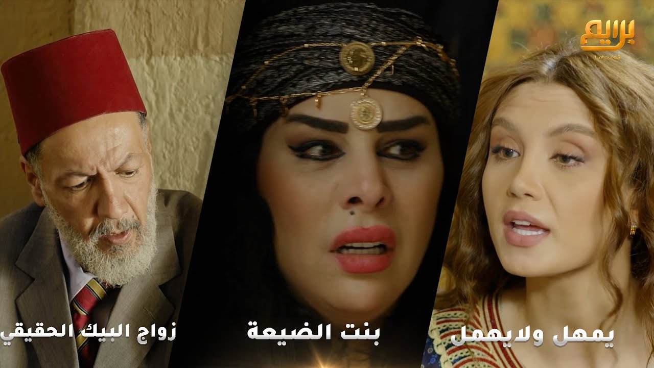 اجمل روايات حارة شوف ❤ - رواية  بنت الضيعة - يمهل ولايهمل - زواج البيك الحقيقي