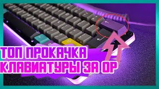 Прокачка механической клавиатуры за 0 ₽