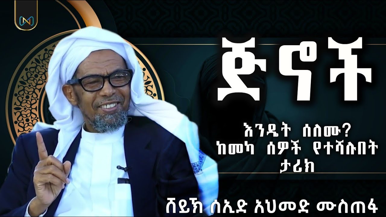 አጃኢብ የሆነ የቁርአን ታሪክ || ጅኖች እንዴት ሰለሙ? || ሸይኽ ሰኢድ አህመድ ሙስጠፋ