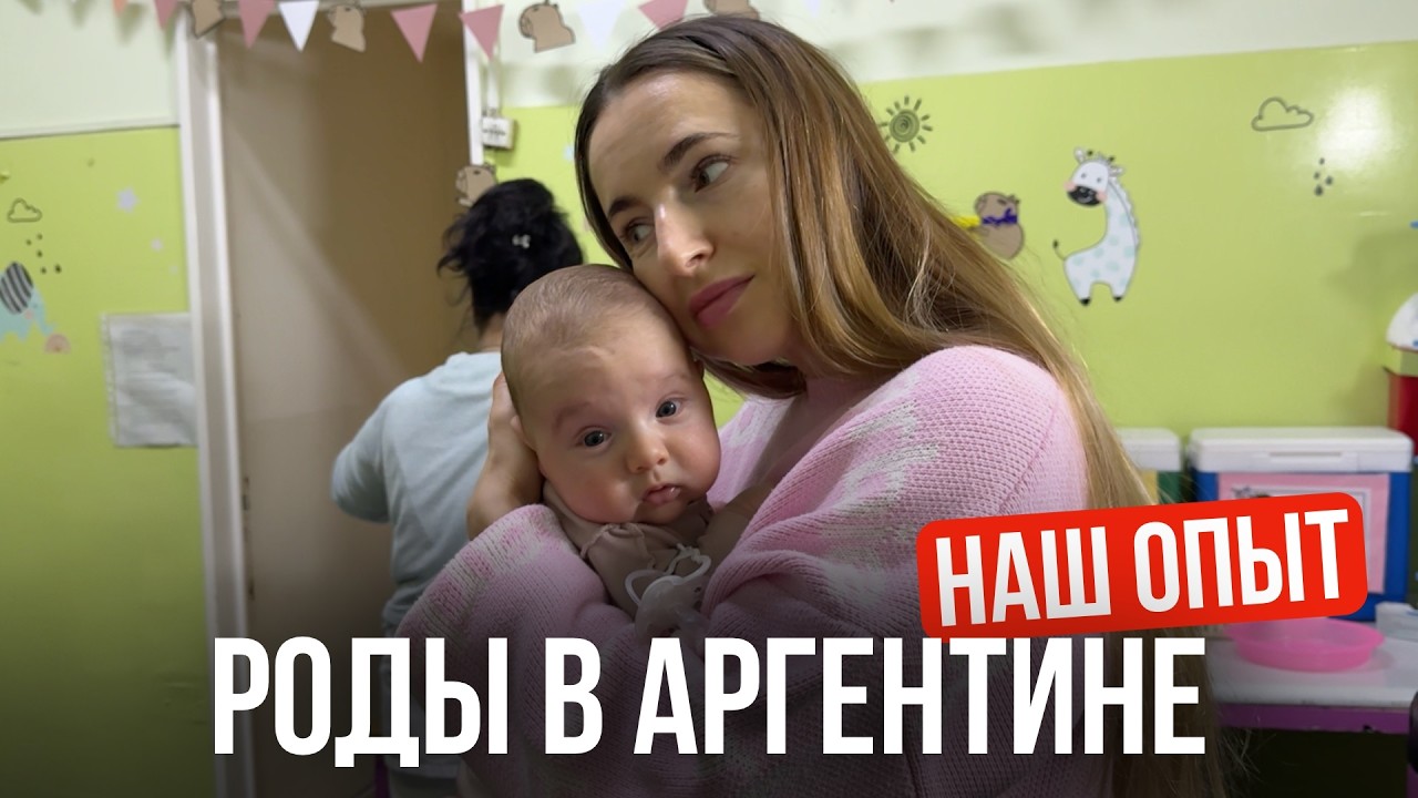 Как мы поехали рожать в Аргентину и что из этого вышло. Реальный опыт