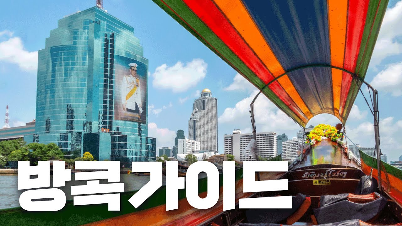 🇹🇭방콕여행 준비 중이라면 ✨꼭 봐야할 방콕 가이드✈️